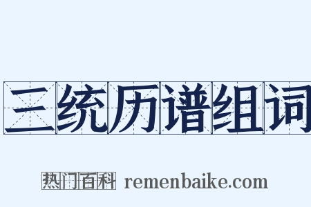 三统历谱组词是什么意思的图片